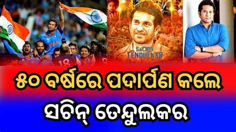 Sachin Tendulkar Turns 50 Today ୫୦ ବର୍ଷରେ ପାଦଦେଲେ ସଚିନ୍ ତେନ୍ଦୁଲକର