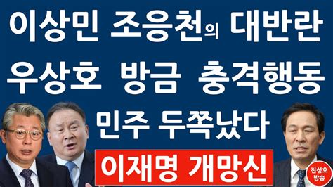 긴급 조응천 이상민 방금 충격 발언 진성호의 융단폭격 Youtube