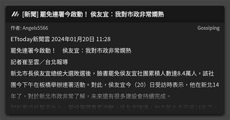 [新聞] 罷免連署今啟動！ 侯友宜：我對市政非常嫻熟 看板 Gossiping Mo Ptt 鄉公所