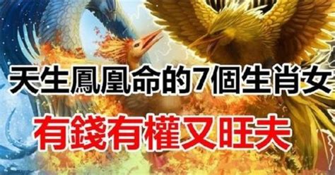 天生鳳凰命的7個生肖女，有錢有權又旺夫！