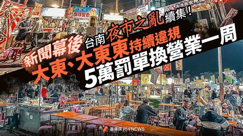 新聞幕後／台南夜市之亂續集！大東、大東東持續違規 5萬罰單換營業一周