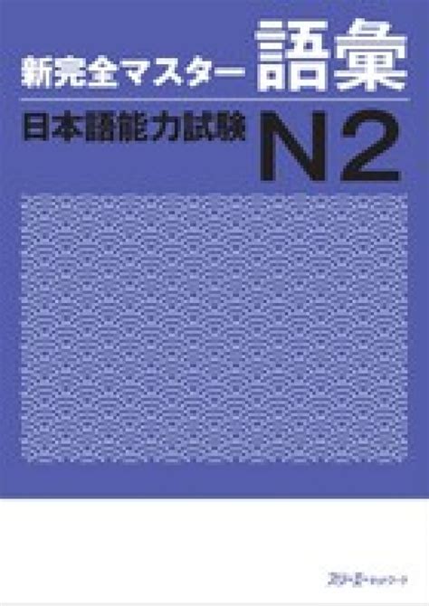 新完全マスタ－語彙日本語能力試験n2 伊能 裕晃本田 ゆかり来栖 里美前坊 香菜子阿保 きみ枝宮田 公治【著】 紀伊國屋書店