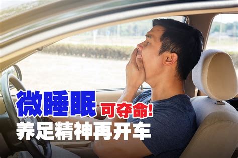 微睡眠可夺命 养足精神再开车 Bjak