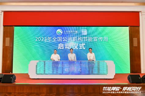 2023年全国公共机构节能宣传周启动仪式在上海举行浦江头条澎湃新闻 The Paper