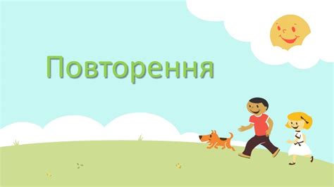 Повторення 4 клас 1 семестр