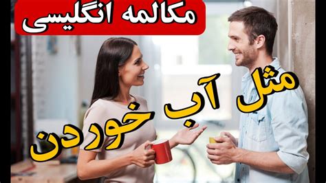 یادگیری سریع مکالمه زبان انگلیسی مثل آب خوردن Youtube