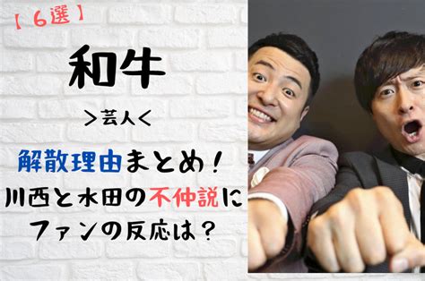 【6選】和牛の解散理由まとめ！川西と水田の不仲説にファンの反応は？