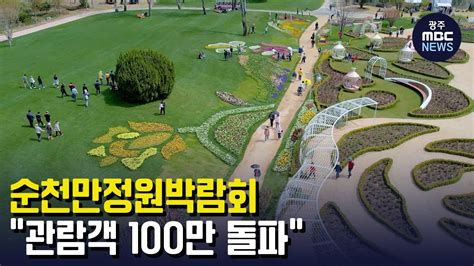 순천만정원박람회 초반 흥행 성공‥관람객 100만 돌파 뉴스투데이 20230413 광주mbc Youtube