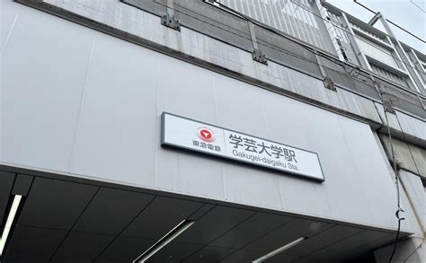 東京都学芸大学駅周辺を散歩してみよう在住歴3年のおすすめ散歩スポット8選暮らし方から物件探し