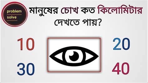 মানুষের চোখ কত কিলোমিটার দেখতে পায় Gk Gk Question General