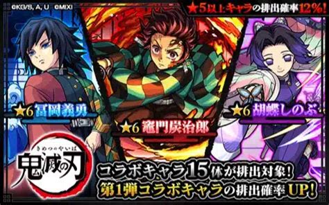 【モンスト】鬼滅の刃コラボ第3弾ガチャは引くべき？当たりランキング Appmedia