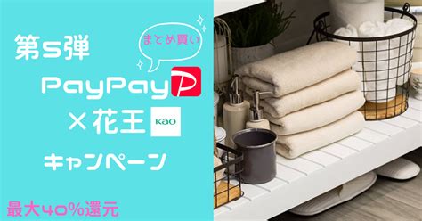 【2022年6月】paypay × 花王 最大40還元キャンペーン【超お得】 チリツモおとくブログ