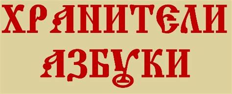 Главная церковнославянский язык