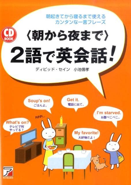 楽天ブックス 〈朝から夜まで〉2語で英会話！ 朝起きてから寝るまで使えるカンタンな一言フレーズ ディビッド・セイン