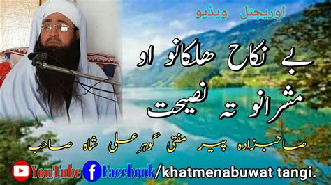 mulana mufti gohar ali shah sahibمولانا مفتی گوہرعلی شاہ صاحب YouTube