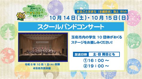 まるごとたまな番組案内10月14日 土 ・10月15日 日 ひまわりてれび ～玉名～