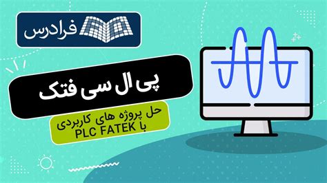 آموزش پی ال سی فتک حل پروژه‌ های کاربردی با Plc Fatek Youtube