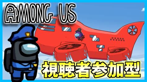 【among Us配信】視聴者参加型！！アモアスやろうぜ！！！ Youtube