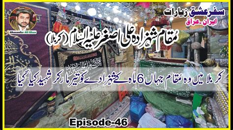 Maqam E Ali Asghar As Karbala Safar Ishq Ziyarat Iran Iraq Episode 46