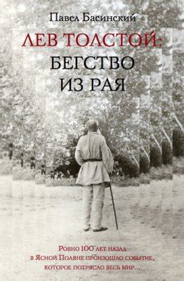 Лев Толстой Бегство из рая Павел Басинский скачать книгу бесплатно fb2 epub