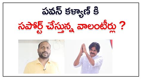 పవన్ కళ్యాణ్ కి సపోర్ట్ చేస్తున్న వాలంటీర్లు Janasena Pawan