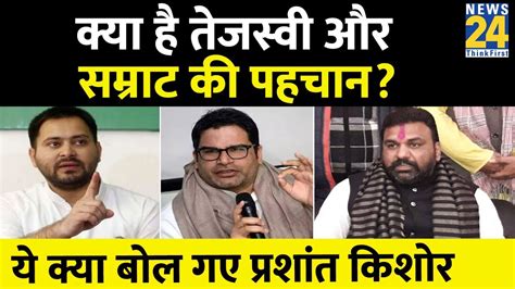 क्या है Tejashwi और Samrat की पहचान Prashant Kishor ने कसा तंज सम्राट चौधरी को भी लपेटा Youtube