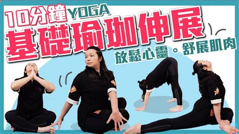 10分鐘基礎瑜珈伸展體驗舒展筋骨 清空心靈 放慢生活步伐10 minutes Yoga for beginners Empty Mind