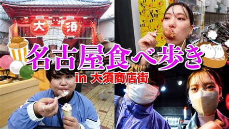 【爆食】名古屋の大須商店街で好きなだけ食べ歩きの旅！！ Youtube