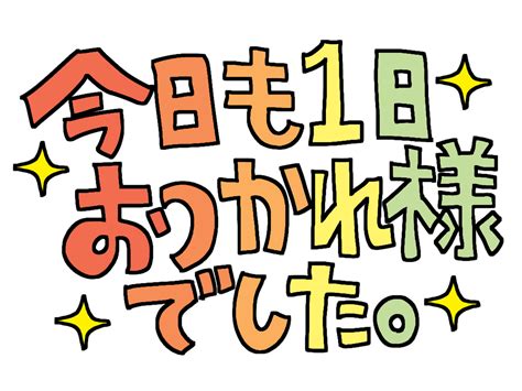 今日も一日、お疲れ様でした！ 『楽しいマイライフを』の日記