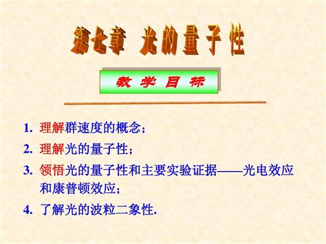 第七章 光的量子性word文档在线阅读与下载无忧文档