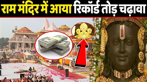 Ayodhya Ram Mandir Donation में रिकॉर्ड तोड़ चढ़ावा पहले तीन दिनों में