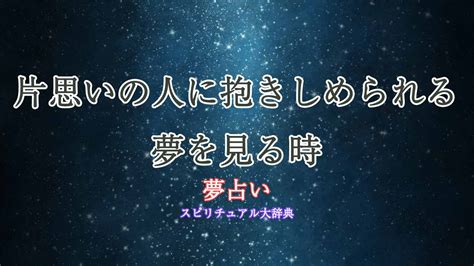 片思いの人に抱きしめられる夢を見る時の夢占い診断｜スピリチュアル大辞典：tomaful