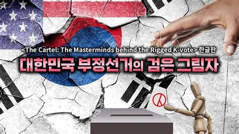 카르텔 대한민국 부정선거의 검은 그림자 The Cartel The Masterminds Behind The Rigged K