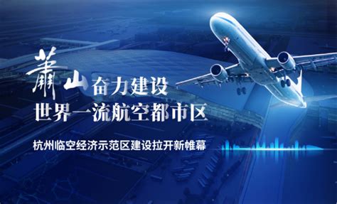 杭州临空经济示范区建设提速 打造港产城人融合航空都市区新浪浙江新浪网