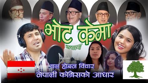 Nepali Congress Song 2079 भोट केमा रुखमा Vote Kema Rukhama