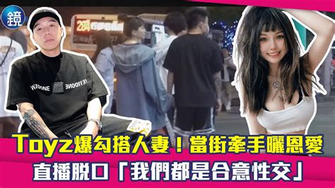 Toyz爆勾搭人妻當街牽手曬恩愛 直播脫口我們都是合意性交 YouTube