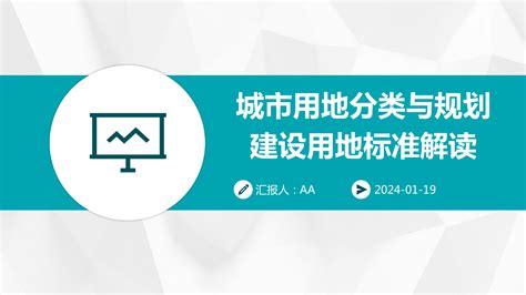 城市用地分类与规划建设用地标准解读 20240129001925pptx 原创力文档