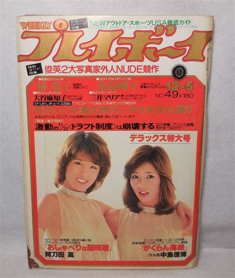 【やや傷や汚れあり】1978年 昭和53年 週刊 プレイボーイ ピンク・レディー 表紙 永島暎子 林寛子 大谷麻知子 三井マリア 春野三奈 大場久美子 桑田佳祐の落札情報詳細 ヤフオク落札