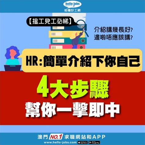 【hr 簡單介紹下你自己 4大步驟助你一擊即中】 哈囉好工網 Hello Jobs 搵工，搵hello Jobs！澳門好工，一網打盡。立即登記，隨時跟蹤最新職缺。