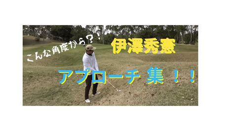 石川遼くんも認める伊澤秀憲アプローチ集！！ Youtube