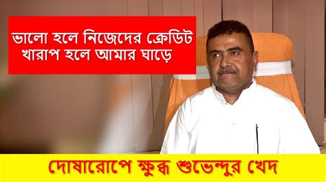 Suvendu Adhikari ভালো হলে নিজেদের ক্রেডিট খারাপ হলে আমার ঘাড়ে