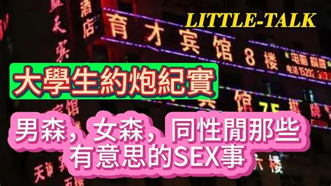 大學生約炮紀實：男森、女森、還有同性閒的那些有意思sex事！ Youtube