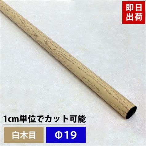 【楽天市場】 10offクーポン×10日限定 パイプ カラー白木目 19mm 20cm～50cm 丸パイプ カット無料 パイプ 木目