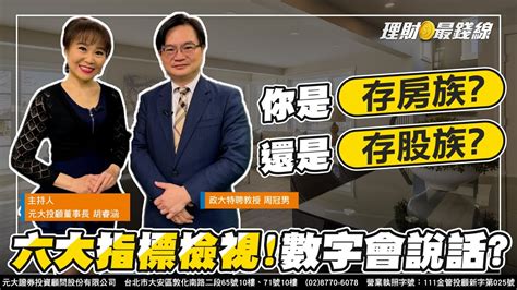 ｜第357集下｜存房vs存股 誰好 六大指標檢視數字會說話【理財最錢線】【主持人胡睿涵、來賓周冠男】20240516 Youtube