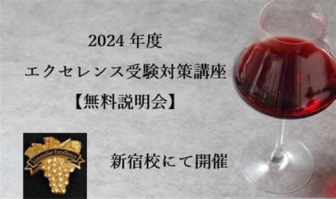 2024年 エクセレンス受験対策講座【無料説明会】（新宿校） 無料体験講座 ワインスクール レコール・デュ・ヴァン