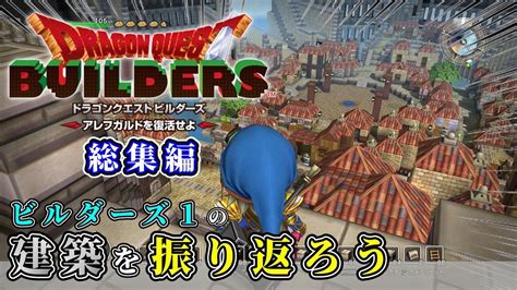 【ドラクエビルダーズ】ps版ドラゴンクエストビルダーズで建築した街を振り返ろう【dragon Quest Builders】 Youtube