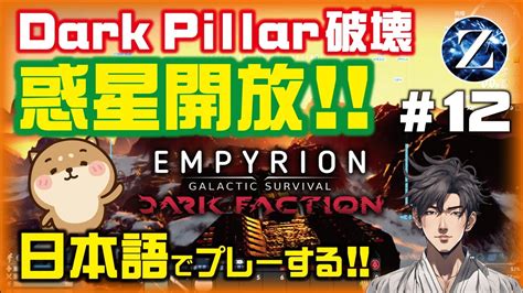 Empyrion 12 Dark Faction Dark Pillar破壊 惑星開放 日本語化 YouTube