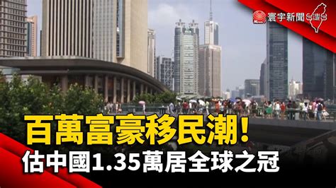 【財經晚報】百萬富豪移民潮！ 估中國135萬居全球之冠 李思瑾 20230614 Youtube