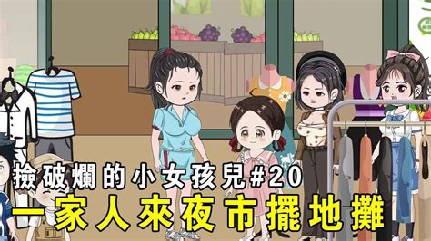 【撿破爛的小女孩兒】ep 20：梨子一家白天收廢品，晚上去夜市擺攤，一晚就賺了299，媽媽也打算努力在廣省買房！ 【我是有何高見】 Youtube