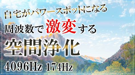 【4096hz】聞き流すだけで空間、心身が整う 天界（浄化）の周波数4096hz ソルフェジオ周波数174hz クリアリング 開運 睡眠 Youtube